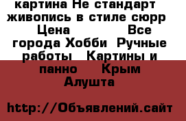 картина-Не стандарт...живопись в стиле сюрр) › Цена ­ 35 000 - Все города Хобби. Ручные работы » Картины и панно   . Крым,Алушта